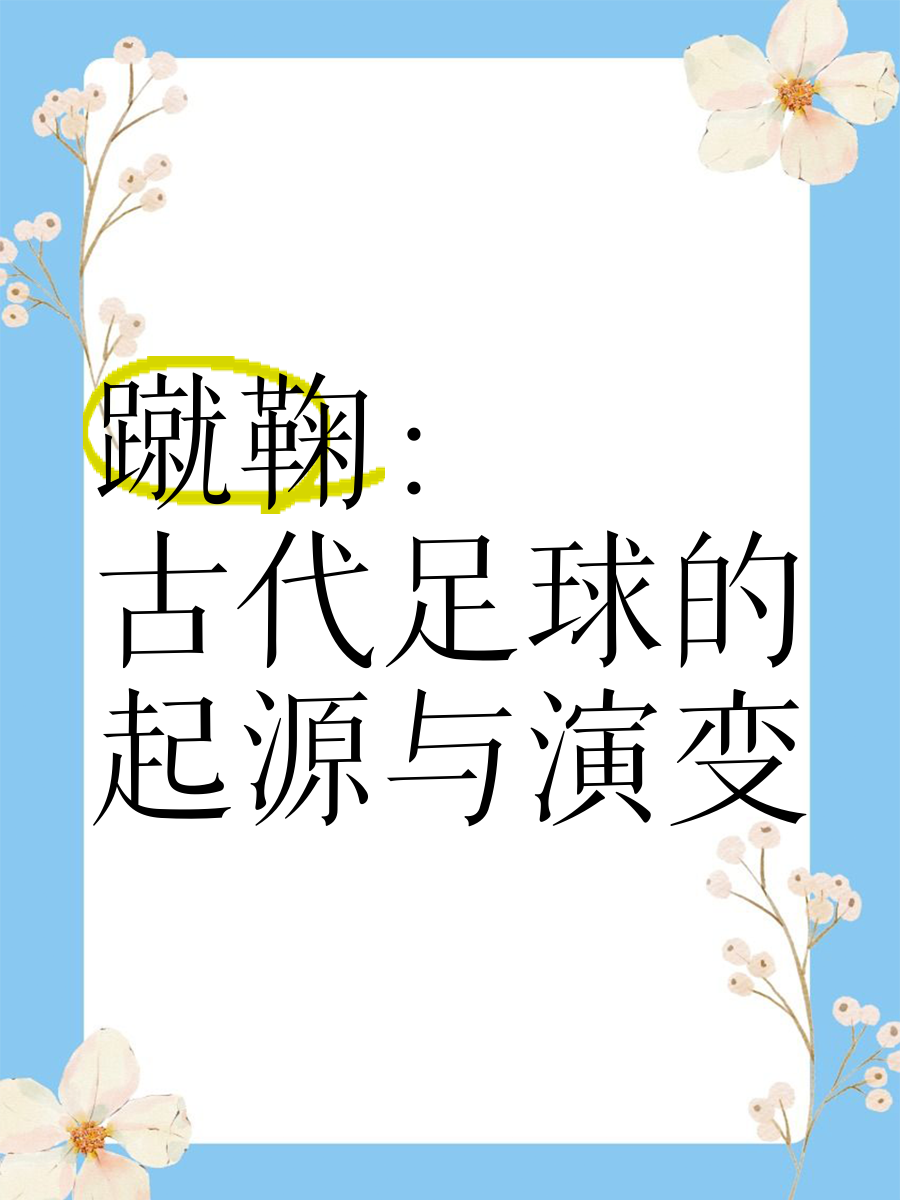 九游体育app-足球最早起源于中国？蹴鞠的现代影响