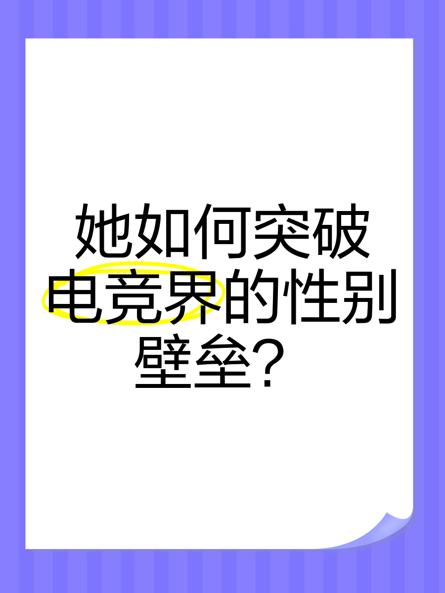 九游体育网址-电竞性别歧视：女选手因实力遭质疑，俱乐部拒签的简单介绍