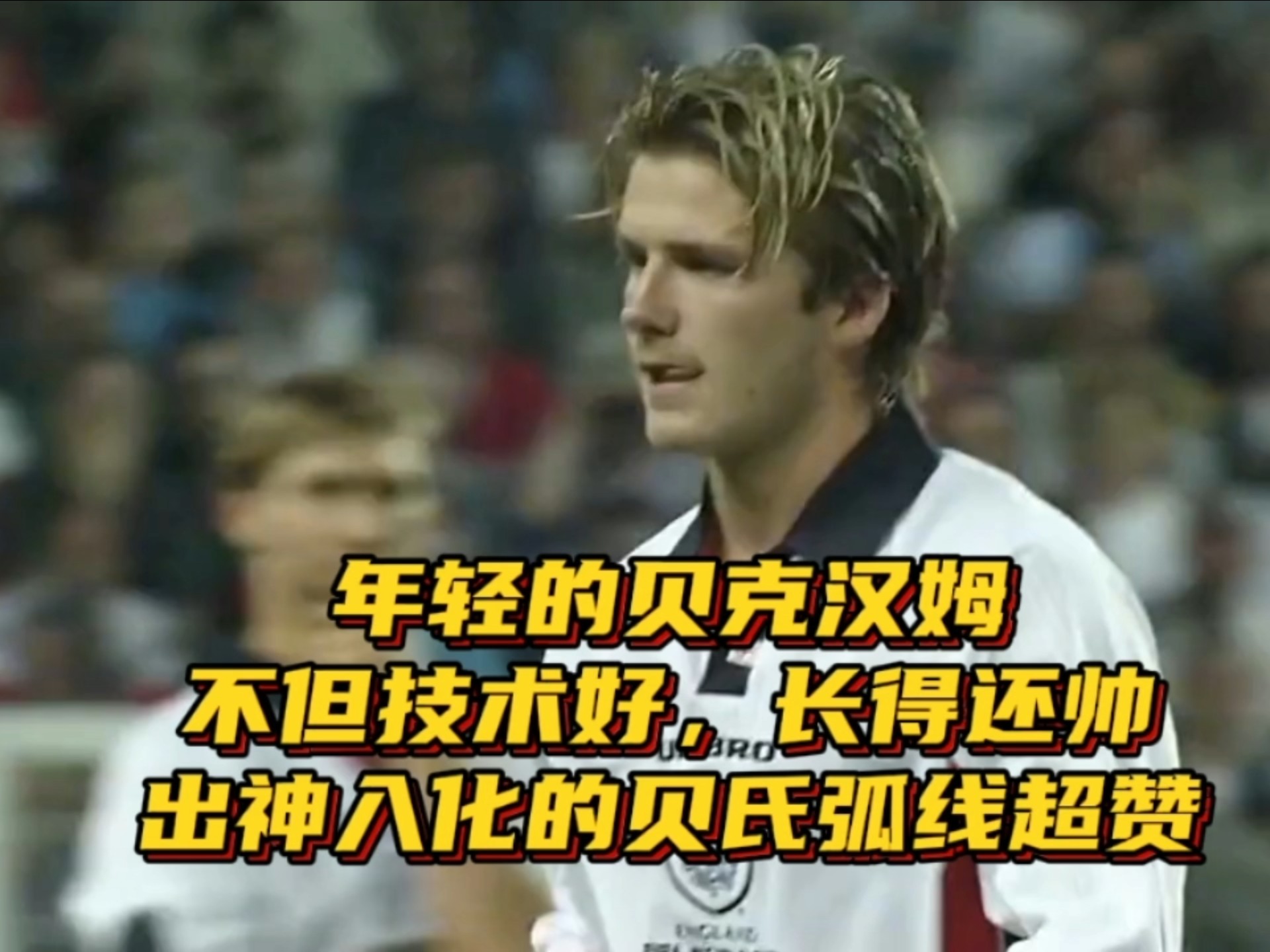 九游体育网-关于贝克汉姆的贝氏弧线：为什么他的任意球至今无解？的信息