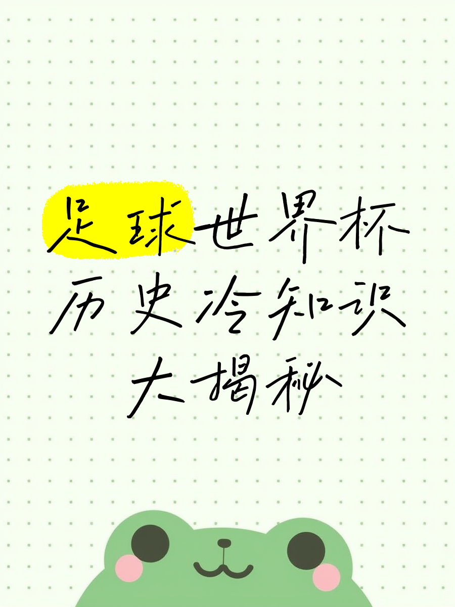 足球冷知识:你可能不知道的10件事 足球冷知识:你可能不知道的10件事