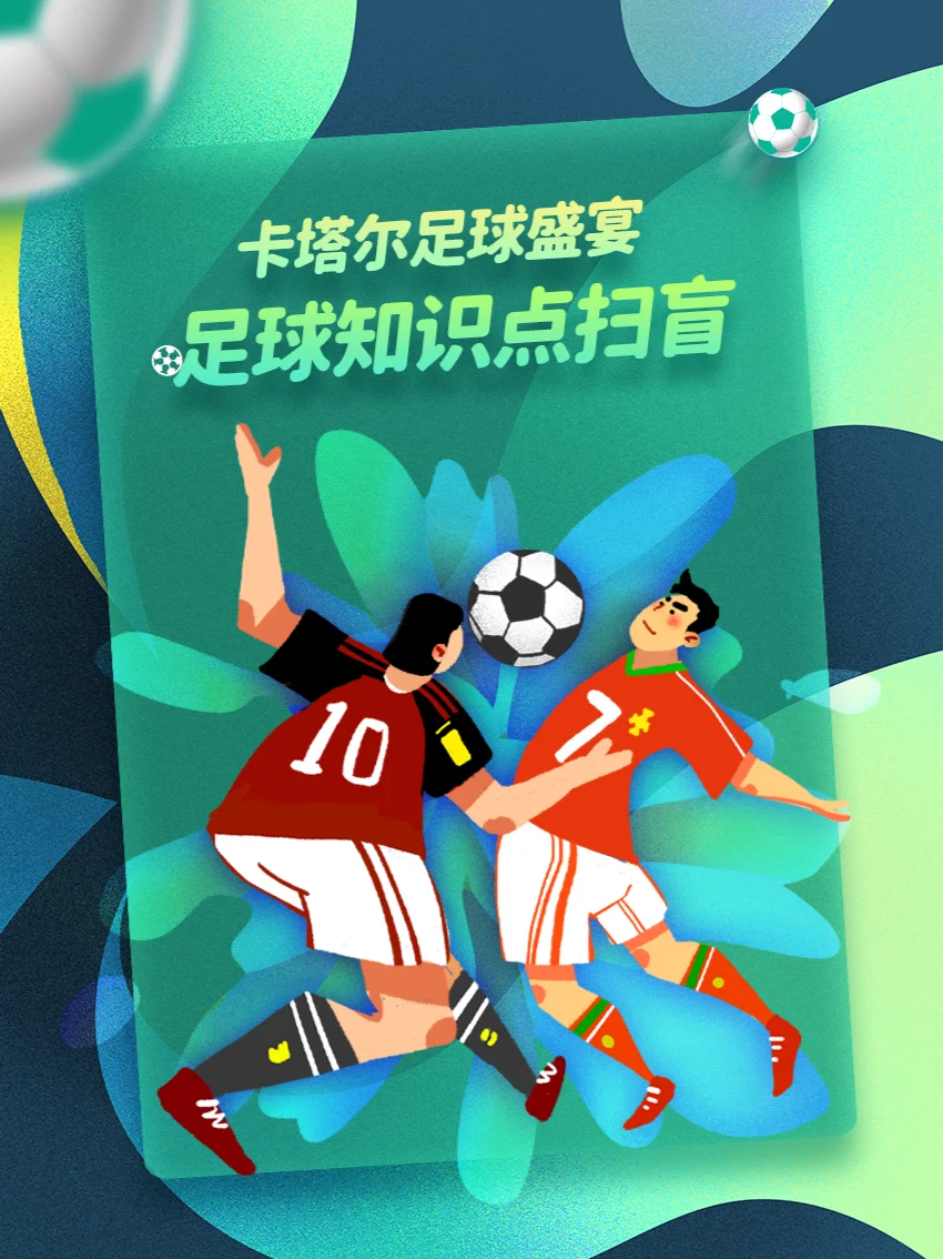 足球冷知识:你可能不知道的10件事 足球冷知识:你可能不知道的10件事