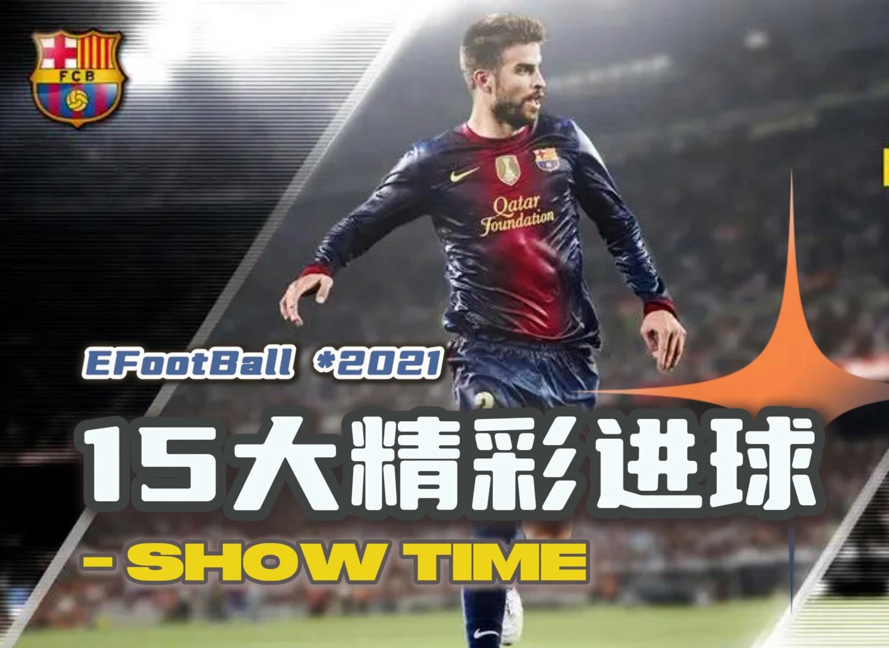 九游体育登录-关于年度十大进球合集，哪个才是你的NO.1？的信息