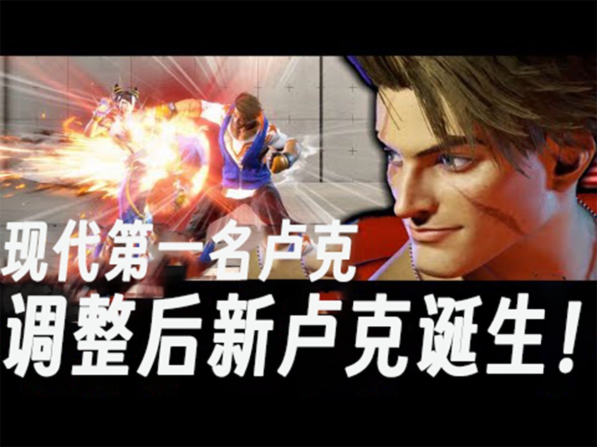 包含《街霸6》角色强度榜：卢克还是肯更无解？的词条