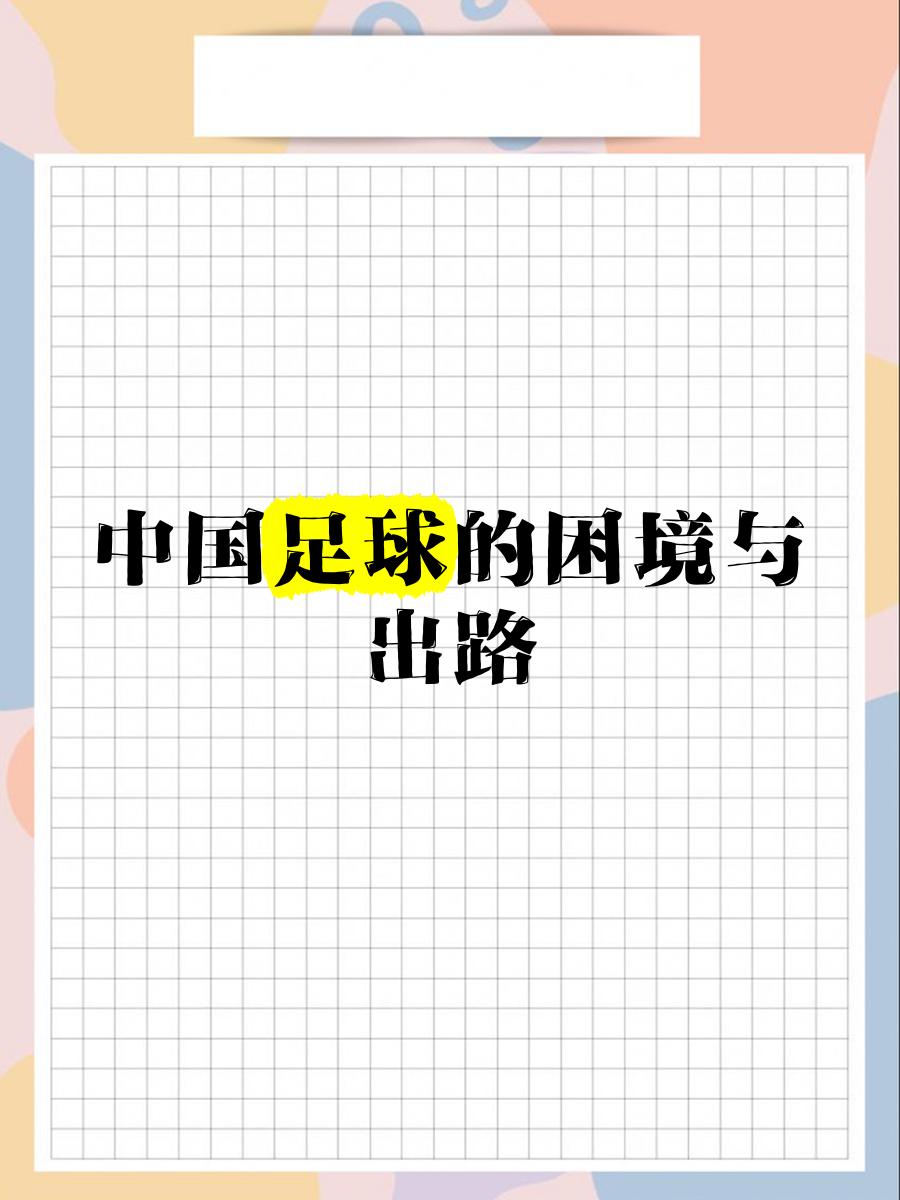 中国足球的未来:归化球员是出路吗?的简单介绍 中国足球的未来:归化球员是出路吗?的简单介绍