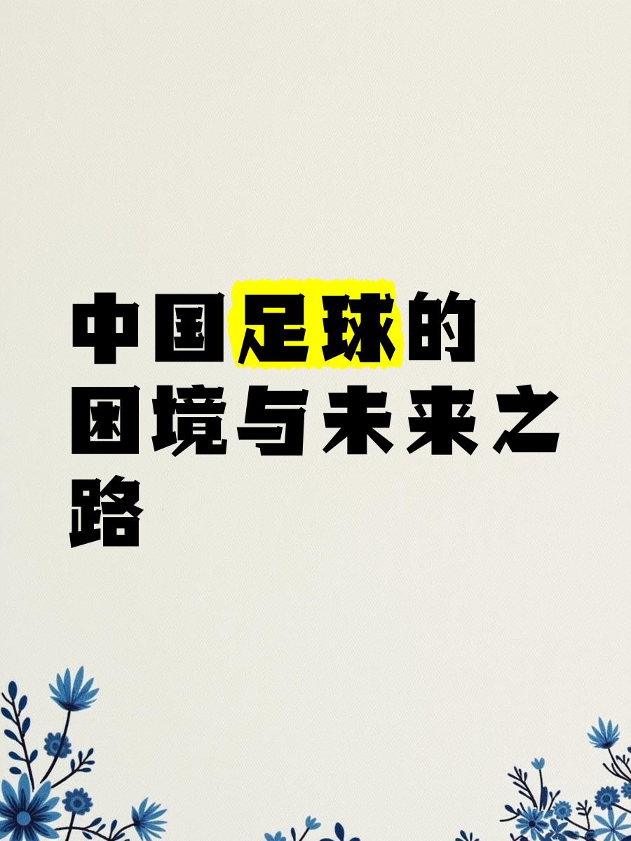 中国足球的未来:归化球员是出路吗?的简单介绍 中国足球的未来:归化球员是出路吗?的简单介绍