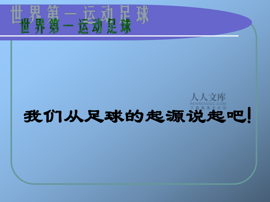 足球语言:全球通用的“世界第一运动”的简单介绍 足球语言:全球通用的“世界第一运动”的简单介绍