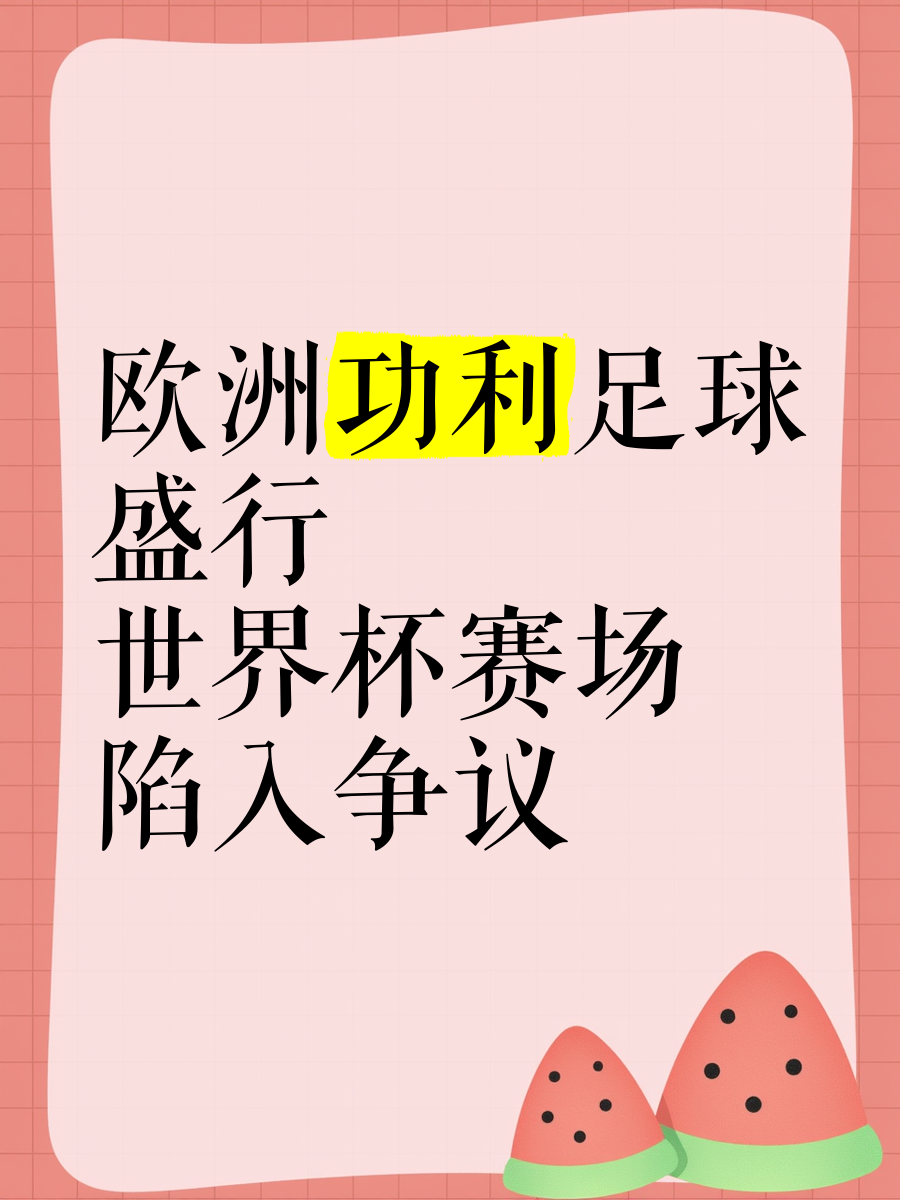 九游体育登录-足球与政治：世界杯主办国的争议