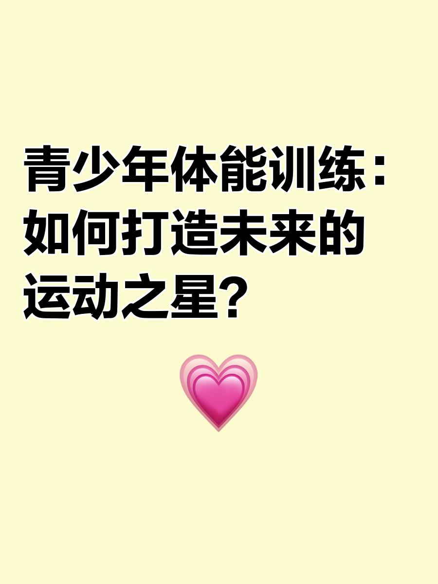 九游娱乐体育-青少年体能训练的黄金期