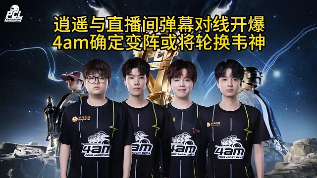 关于《PUBG》4AM战队解散？韦神回应：只是调整阵容的信息