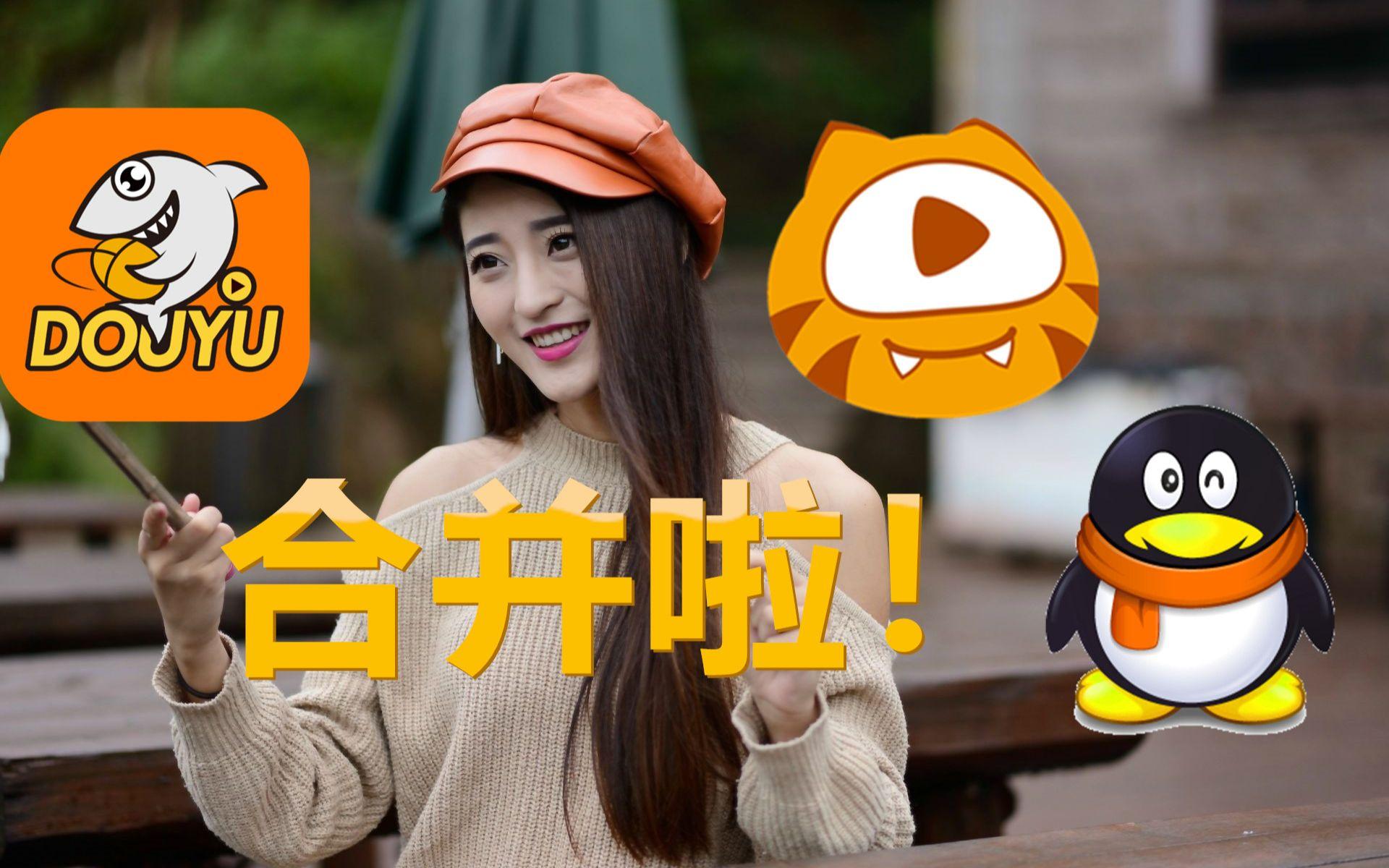 九游体育app-电竞直播平台洗牌：虎牙、斗鱼合并后格局如何？的简单介绍