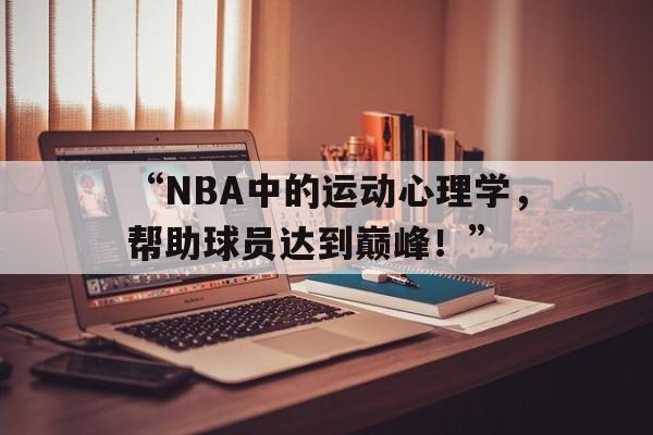 九游体育入口-“NBA中的运动心理学，帮助球员达到巅峰！”的简单介绍